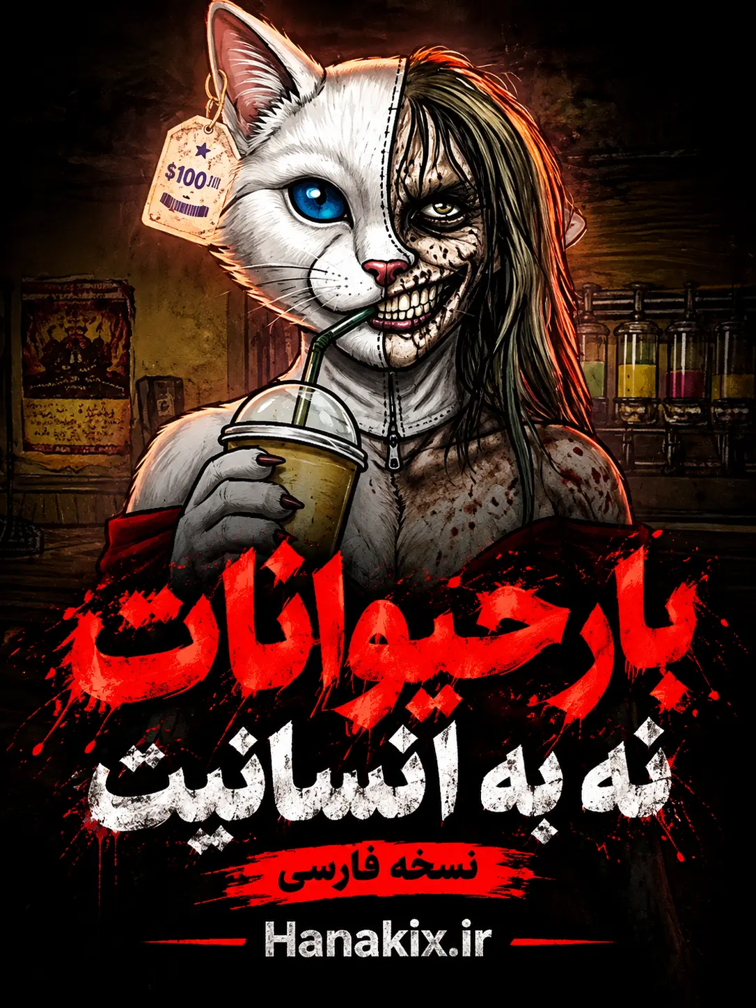 بار حیوانات : نه به انسانیت!
