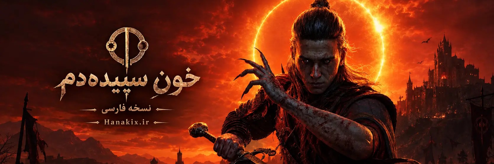 خونِ سپیده‌دم,The Blood of Dawnwalker