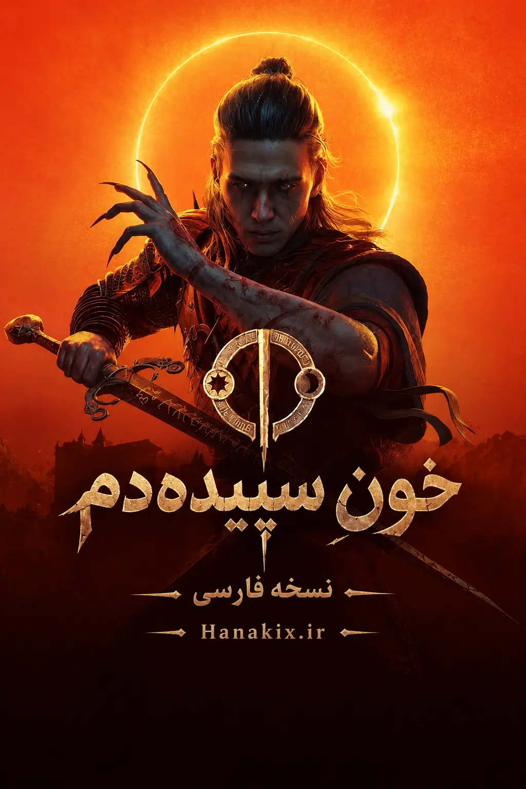 خونِ سپیده‌دم