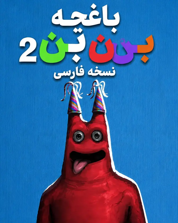 باغچه بن بن 2