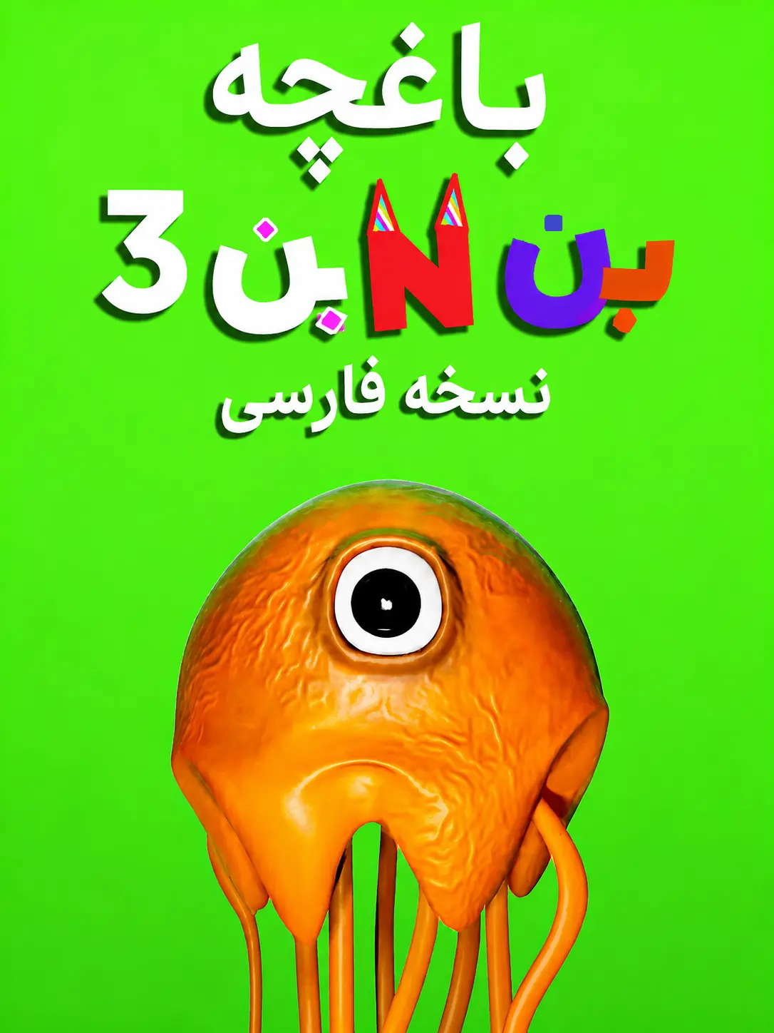 باغچه بن بن 3