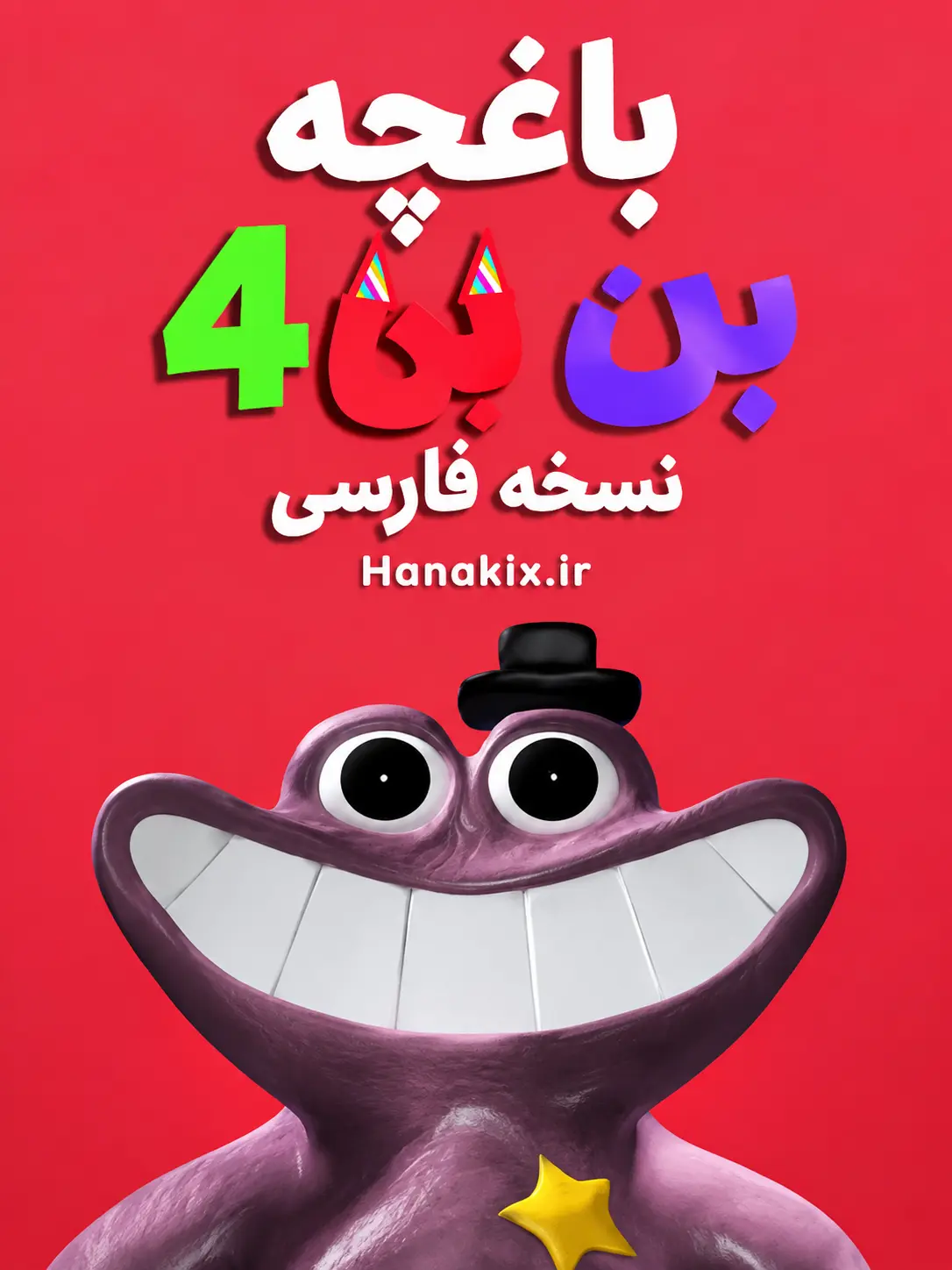 باغچه بن بن 4