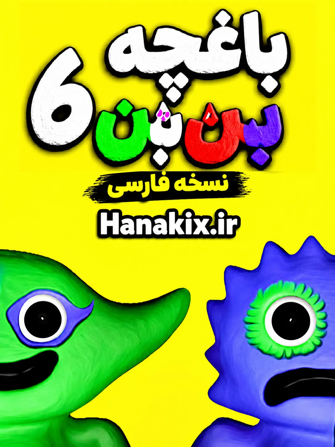 باغچه بن بن 6