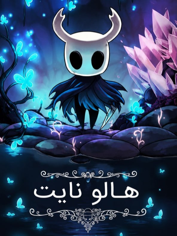 شوالیه توخالی