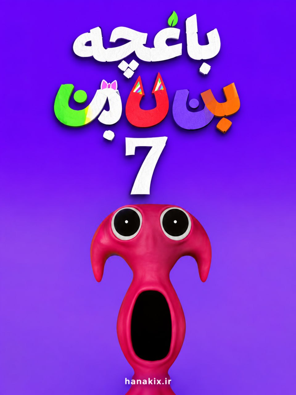 باغچه بن بن 7